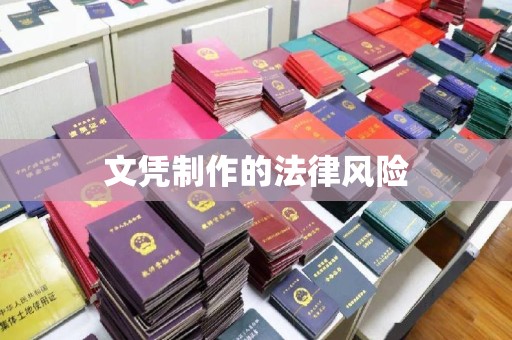中牟文凭制作的法律风险